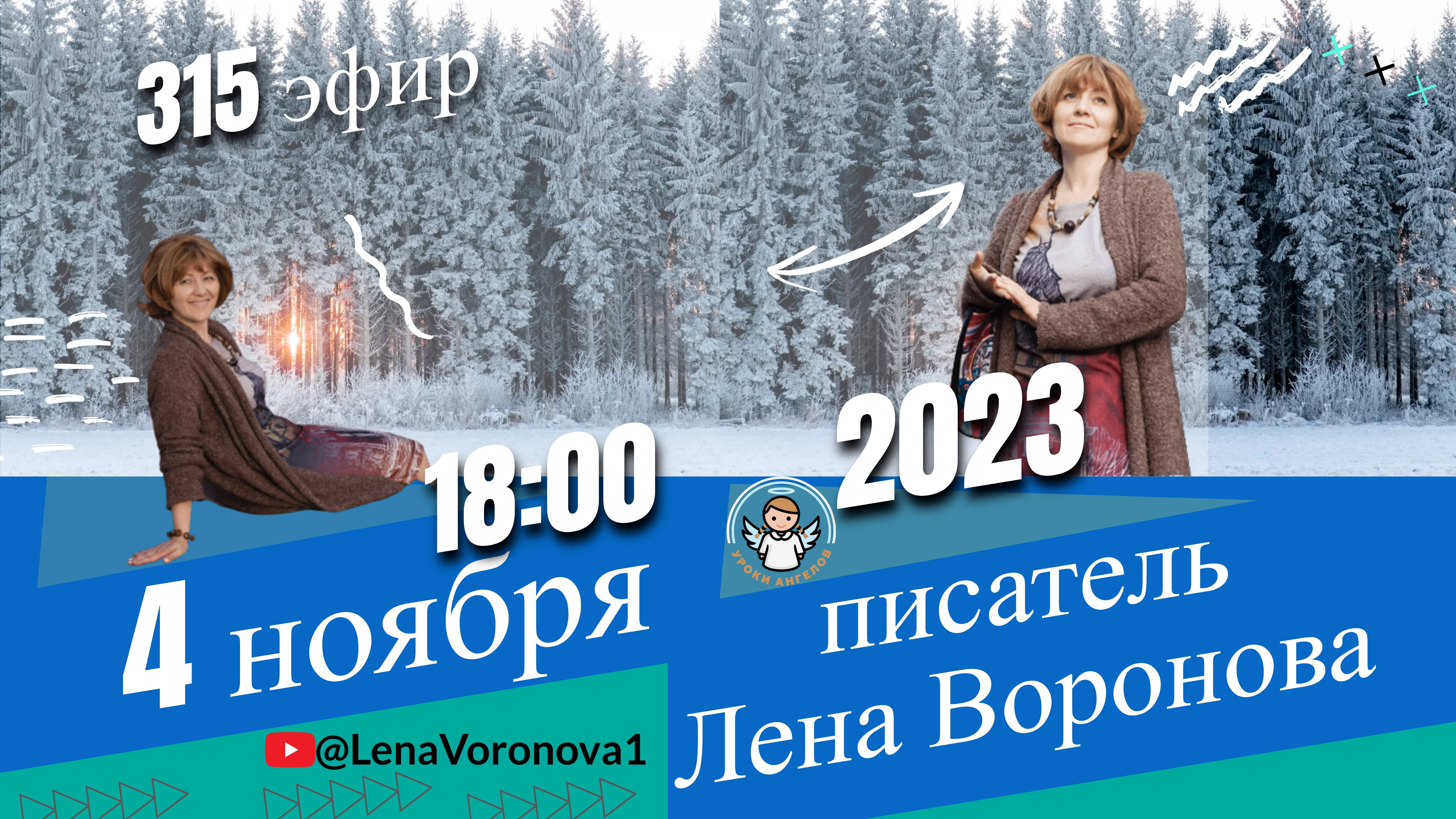 315 эфир - по следам Закона... /5. 10. 2023/Школа Уроки Ангелов/Лена Воронова