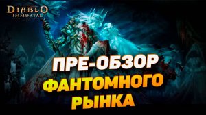 Пре-обзор нового Хеллуинского скина с Фантомного рынка в Diablo Immortal! Что нас ждёт?