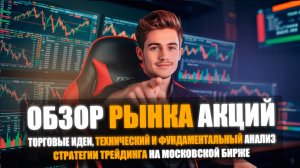 🔥 ПУТИН И ТРАМП ДОГОВОРИЛИСЬ — АКЦИИ ВЫРОСЛИ | ОБЗОР И АНАЛИЗ РЫНКА АКЦИЙ НА 18 ОКТЯБРЯ 2025