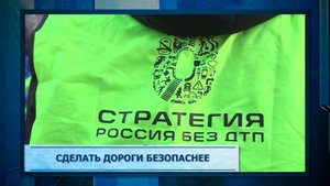 Сделать дороги безопаснее