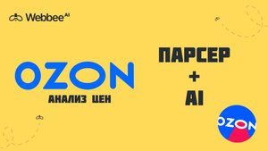 ОЗОН: анализ цен при помощи ИИ и парсера🤖