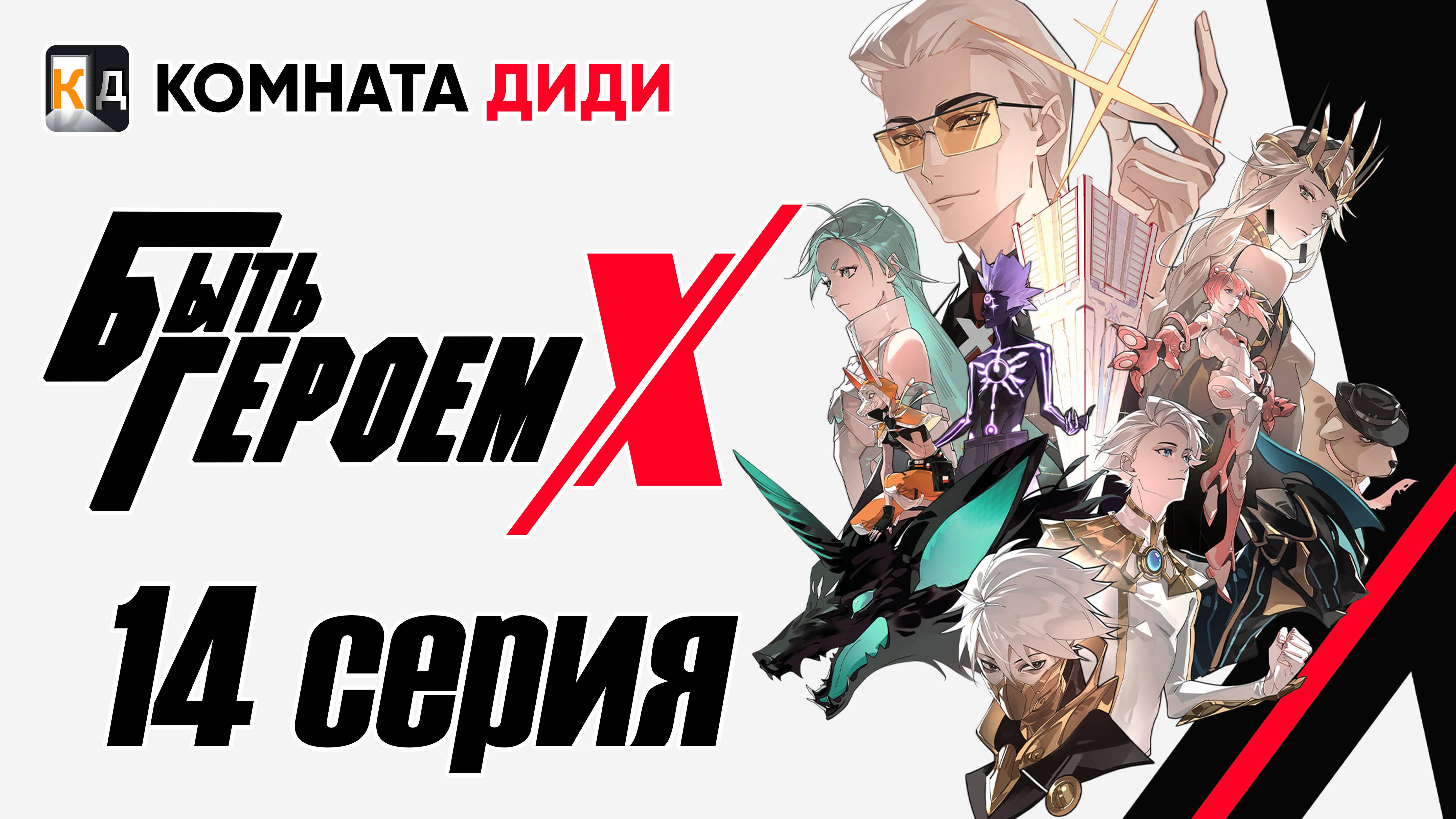 Быть Героем Икс / To Be Hero X / Tu Bian Yingxiong X - 14 серия [КОМНАТА ДИДИ]
