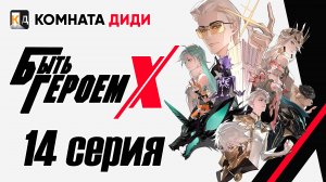 Быть Героем Икс / To Be Hero X / Tu Bian Yingxiong X - 14 серия [КОМНАТА ДИДИ]