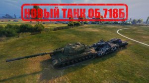 новый танк объект 718Б