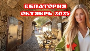 ✅ШОК! ЕВПАТОРИЯ в октябре — ЭТО РАЙ? Набережная, коты и тайны Старого города #Евпатория #путешествие