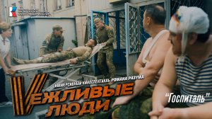 Вежливые люди - "Госпиталь" (иммерсивный спектакль Романа Разума)