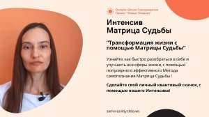 #МатрицаСудьбыонлайн #МатрицаСудьбыЧислаЦифры #МатрицаСудьбысмотреть #МатрицаСудьбыбесплатно