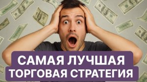 Простая торговая стратегия для торговли в среднесрок.