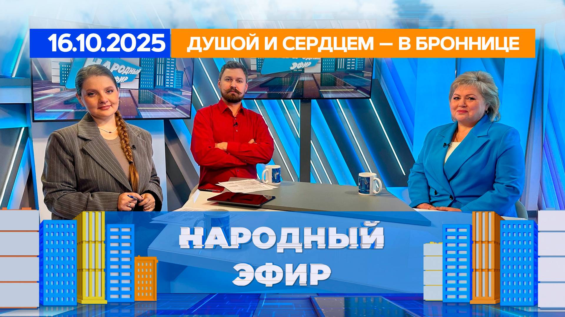 Душой и сердцем в Броннице. Народный эфир