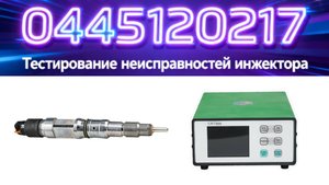 【7-2】Ваше руководство по тестированию топливных форсунок #0445120217 уже здесь.
