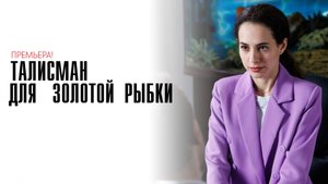 Талисман для Золотой Рыбки 1-4 серия сериал Мелодрама Домашний 2025
