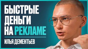 Как зарабатывать на рекламе? Пошаговый план к первым 100 тыс. - 1 млн ₽ на рекламе | Илья Деменьтев