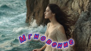 Нейро музыка "Мгновение" кавер#музыка#нейро#кавер
