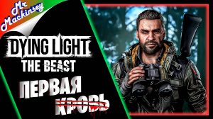 Добро пожаловать в Альпы ➤ Dying Light_ The Beast // #2