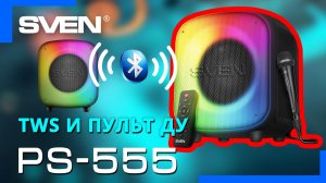 Видео распаковка SVEN PS-555 📦 Портативная акустическая система с караоке и RGB подсветкой.