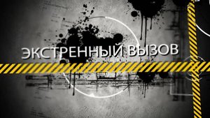 Программа "Экстренный вызов" от 16.10.2025