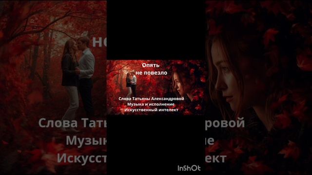 Опять не повезло