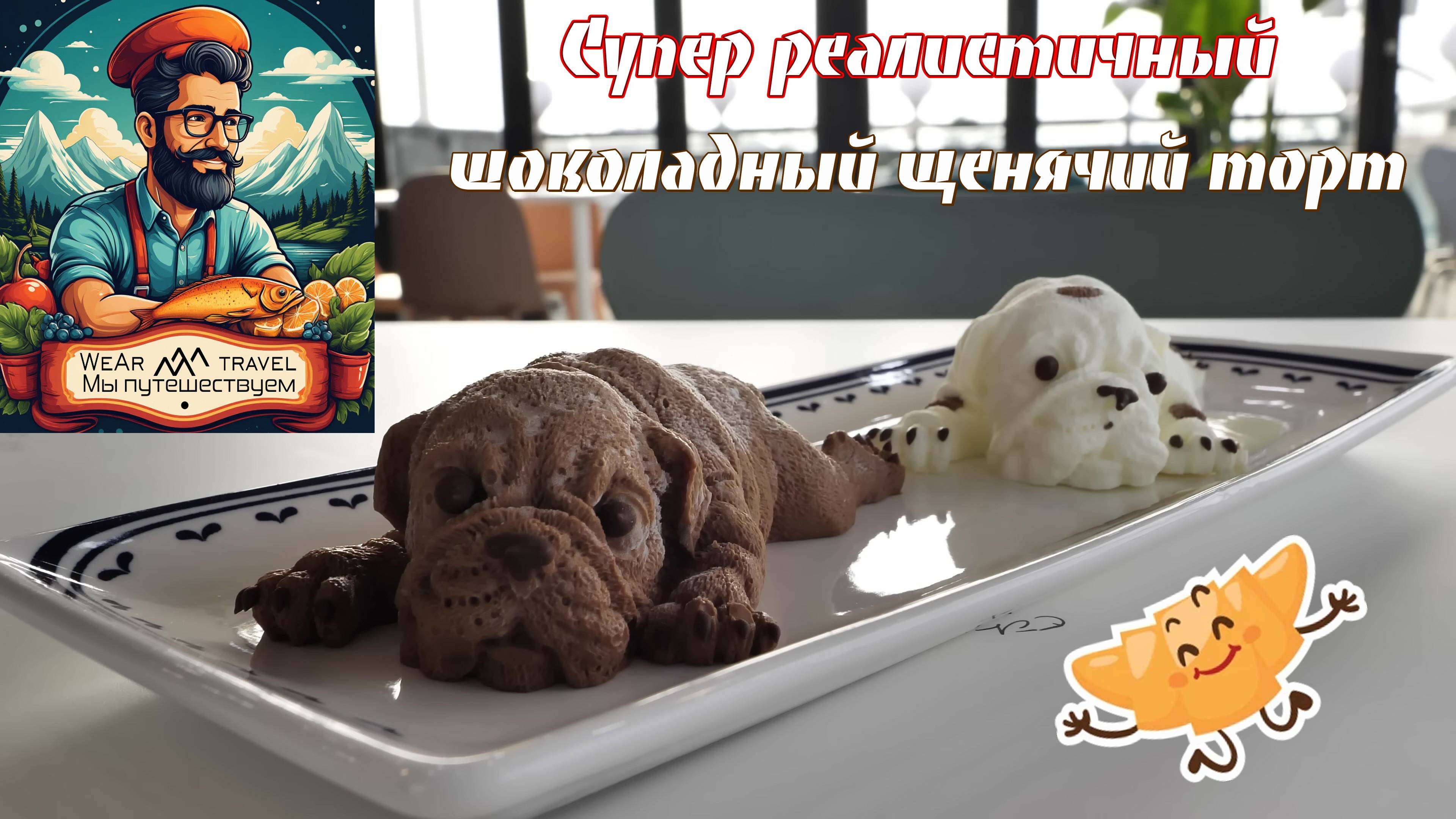 Супер реалистичный шоколадный щенячий торт