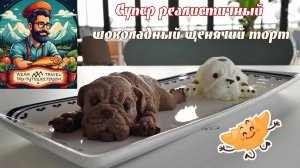 Супер реалистичный шоколадный щенячий торт