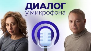 Диалог у микрофона «Цифра против буквы», часть 2