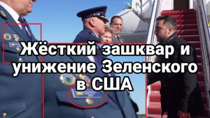 ЖЁСТКИЙ ЗАШКВАР И УНИЖЕНИЕ ЗЕЛЕНСКОГО В США!