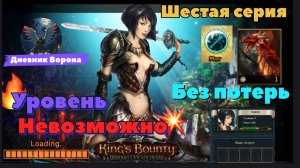 Кингс Баунти: Принцесса в доспехах сложность "невозможно и без потерь" шестая серия