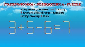 ГОЛОВОЛОМКА - BOSHQOTIRMA – PUZZLE. Спичка. 3+5-6=7, 2+8-3=6, 9-5+5=4, 4-2+8=12