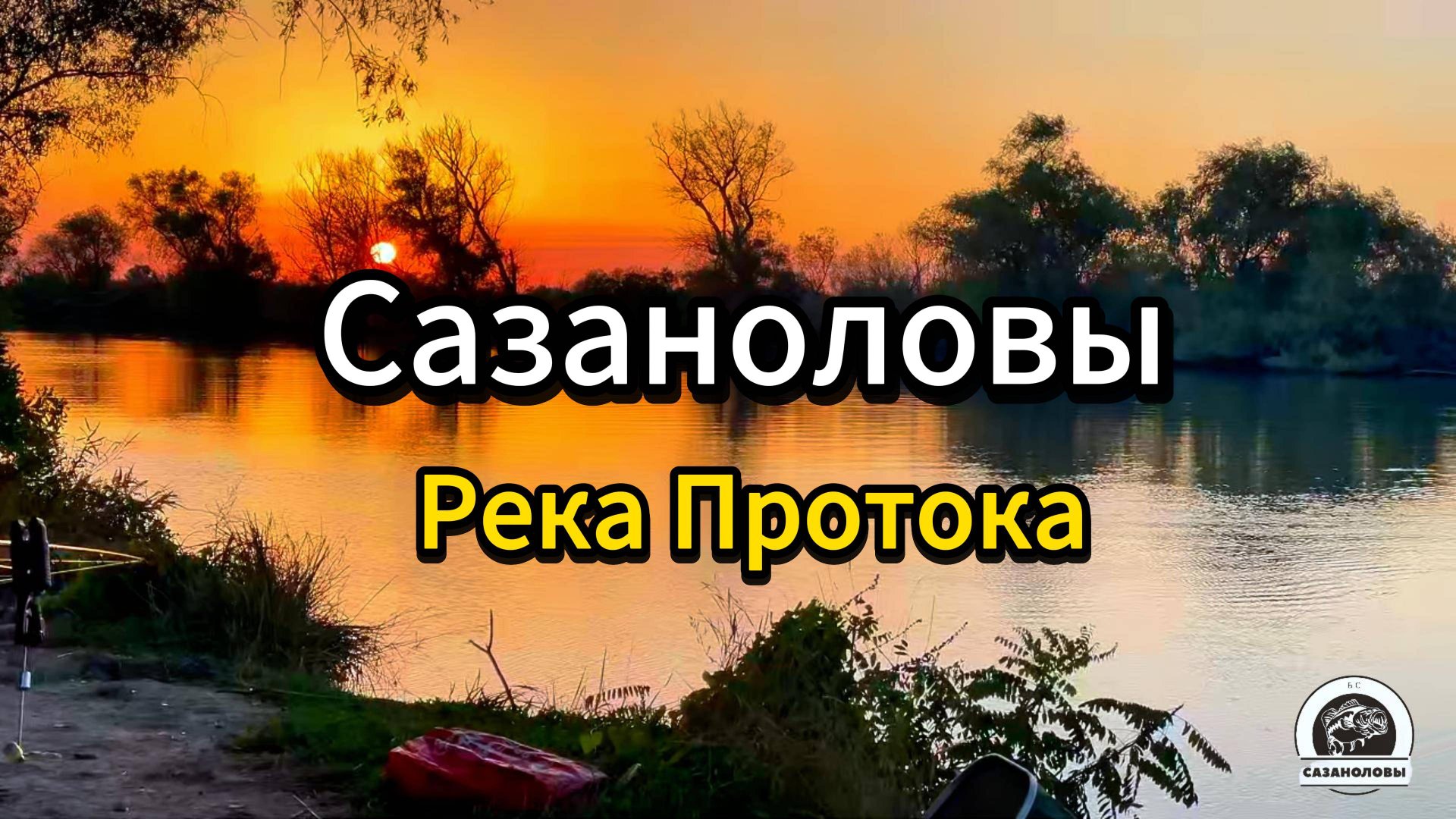 Рыбалка Краснодарский край , река Протока, 3 ночи, район Ачуево , дикий сазан , сом, карась, баня. смотреть онлайн