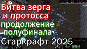 Зерг soma и протосс Bisu продолжают выдавать СУПЕР игры. Полуфинал - Starcraft Brood War Remastered