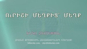 HQ1576 10-2025 Ուրիշի մեղքից՝ մեղք / Уриши мехкиц-мехк - Хнко Овсепян