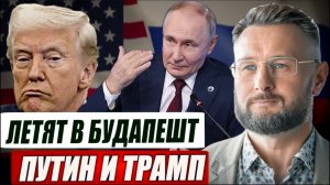 ПУТИН И ТРАМП ВСТРЕТЯТСЯ В БУДАПЕШТЕ// ЗЕЛЕНСКОГО УЛИЧИЛИ ВО ЛЖИ//ТАРАС СИДОРЕЦ