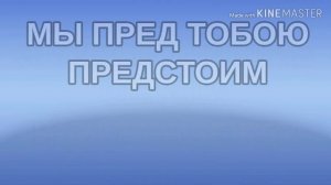 Слава Тебе и величие.