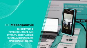 Вебинар «Биометрия в правовом поле как строить безопасные системы в условиях требований 572-ФЗ»