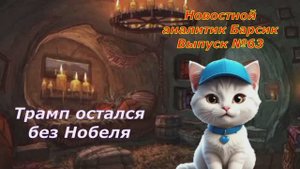 Новостной аналитик Барсик Выпуск №63 Трамп остался без Нобеля