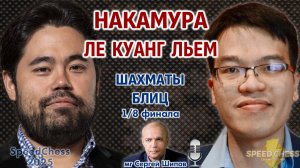 Накамура - Ле куанг Льем. SCC 2025, 1/8 ⏰ 17 октября, 18.00 🎤 Сергей Шипов ♕ Шахматы блиц