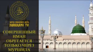 Совершенный иман обретается только через муршида