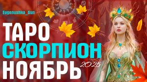 СКОРПИОН ТАРО НОЯБРЬ 2025