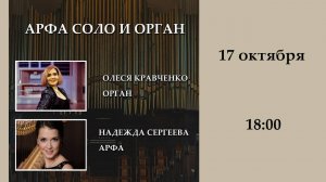 17.10.2025 | Вечер Органной Музыки | 18:00