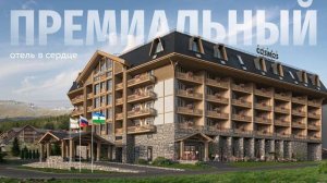 Cosmos Selection Arkhyz Hotel - первый пятизвездочный отель от Cosmos Hotel Group в Архызе.