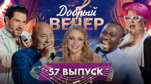🔥ДОБРЫЙ ВЕЧЕР! Авраам Руссо | Алена Ланская | Александр Солодуха | Музыкальное шоу. 57 выпуск