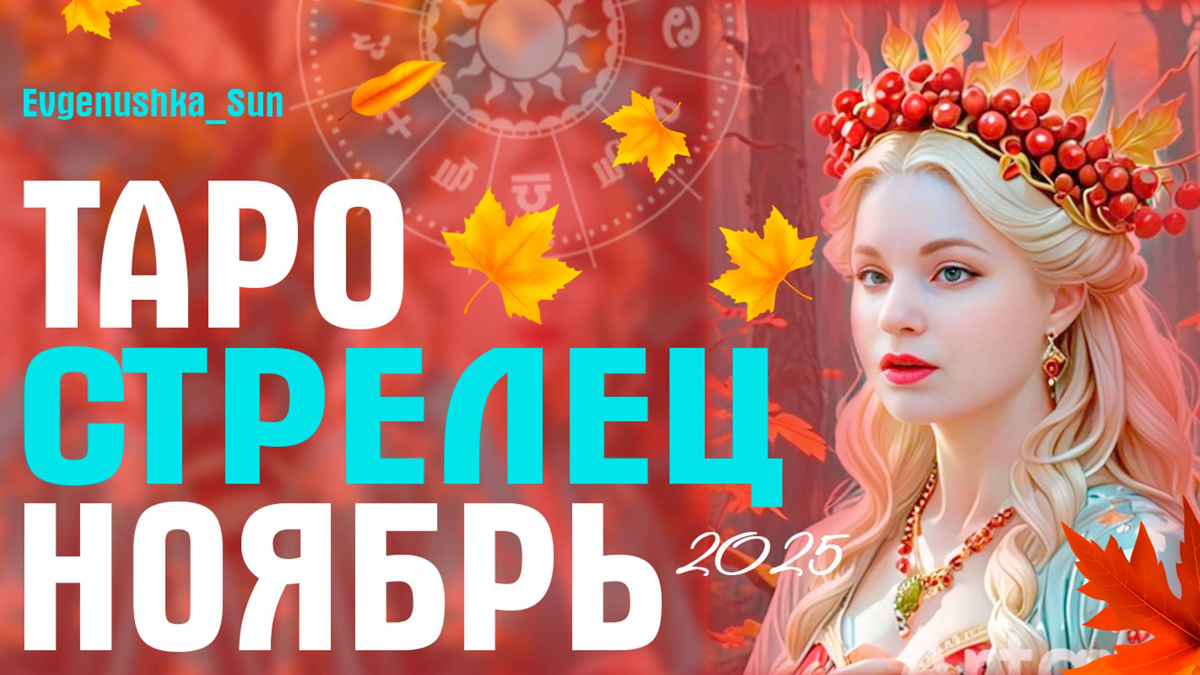 СТРЕЛЕЦ ТАРО НОЯБРЬ 2025