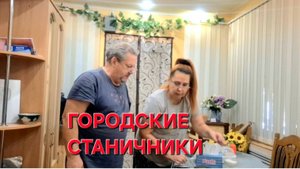 823 Переезд из города в станицу. Теперь мы Городские Станичники.