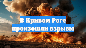 В Кривом Роге произошли взрывы