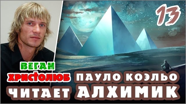 #АЛХИМИК Пауло Коэльо 13 — Сантьяго у пирамид 🕮 Читает и комментирует #ВЕГАН 💚 #ХРИСТОЛЮБ ✝️ 01.23