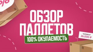 РАСПАКОВКА ПАЛЛЕТА (ЧТО ВНУТРИ?) - 100% ОКУПАЕМОСТЬ