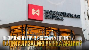 Возможно ли в России удвоить капитализацию рынка акций?