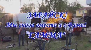 ГАММА - 20 лет спустя. Зарайск 2012 г. (ч. 1)