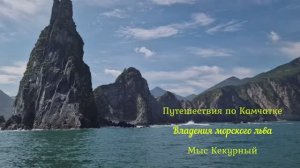 Путешествия по Камчатке. Владения морского льва