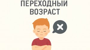 Переходный возраст у детей — Как понять и поддержать подростка 🌿👦👧