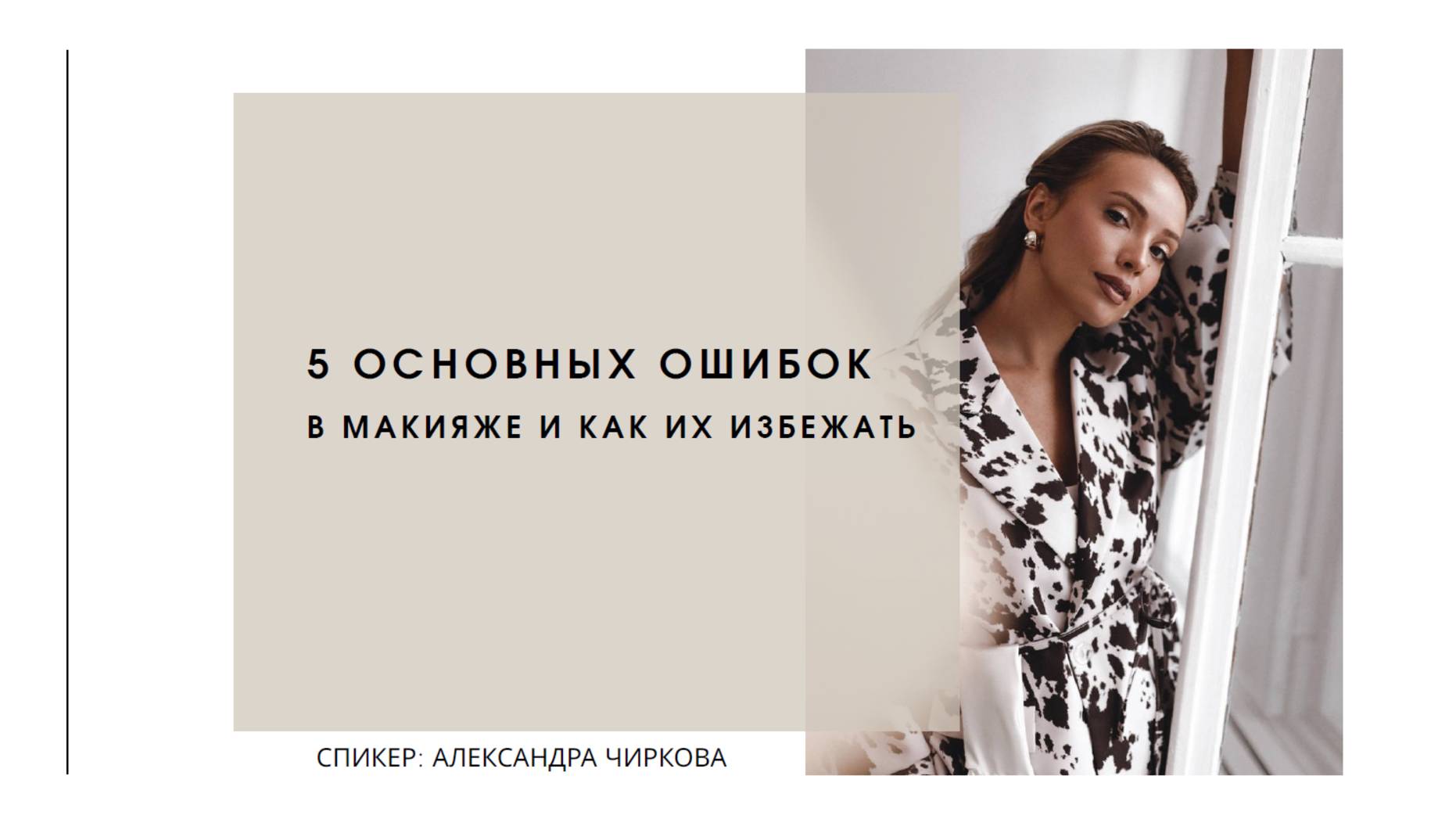 5 ошибок в макияже  и как их исправить